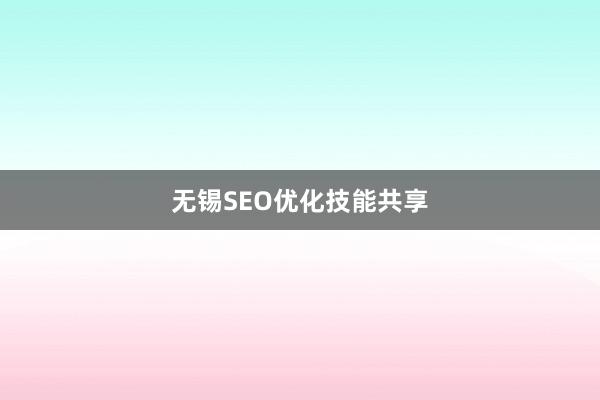 无锡SEO优化技能共享