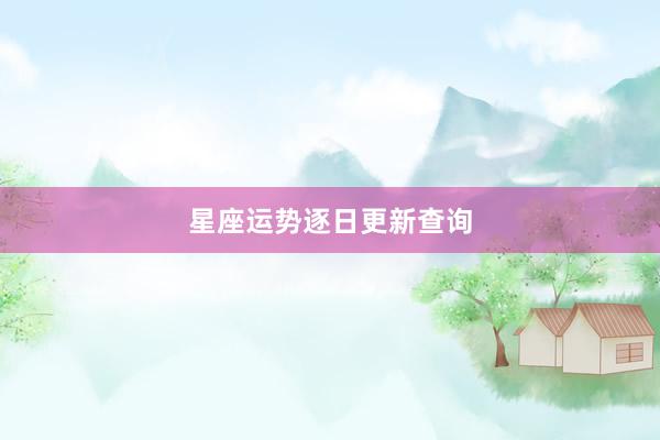星座运势逐日更新查询