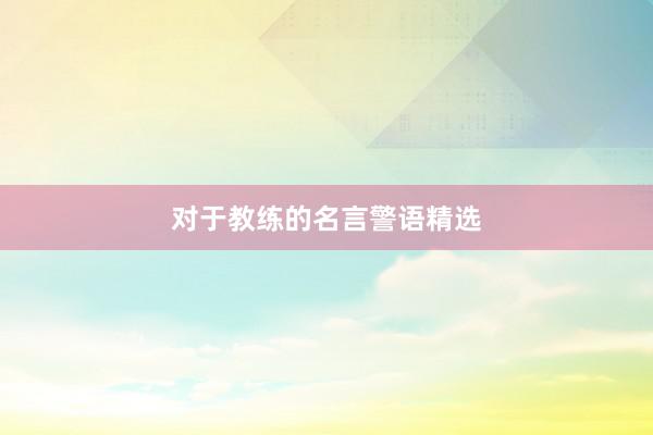 对于教练的名言警语精选