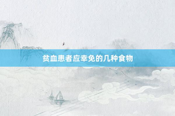贫血患者应幸免的几种食物