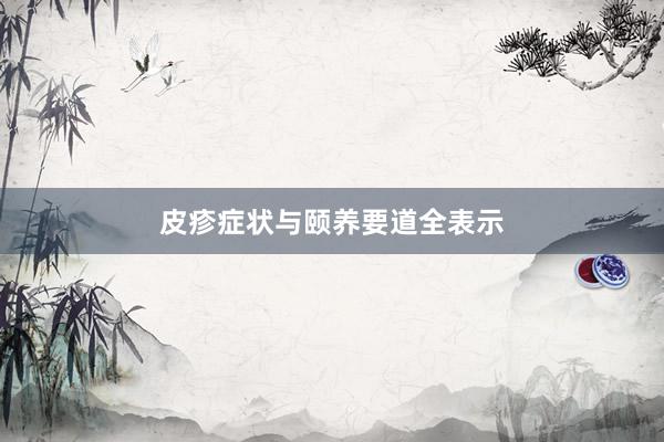 皮疹症状与颐养要道全表示