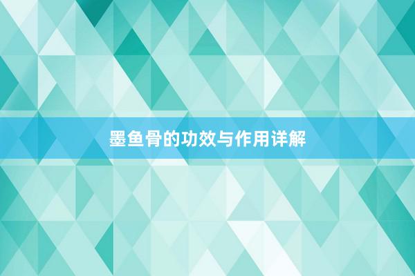 墨鱼骨的功效与作用详解