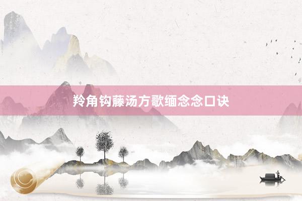 羚角钩藤汤方歌缅念念口诀