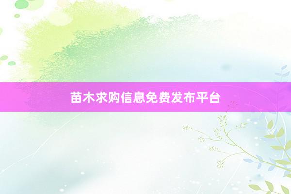 苗木求购信息免费发布平台