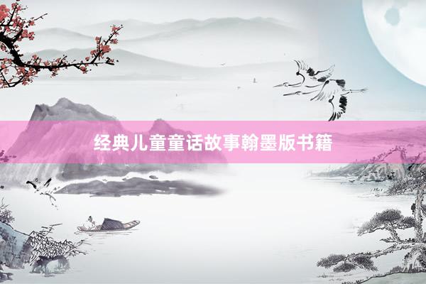 经典儿童童话故事翰墨版书籍